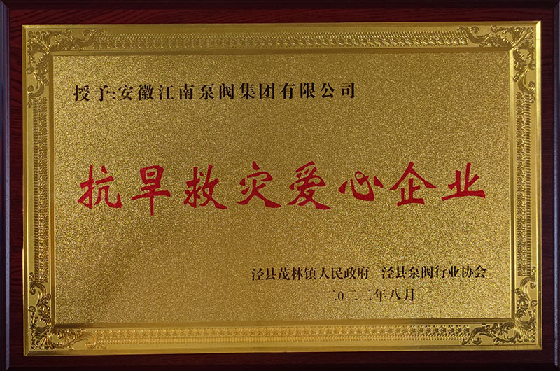 抗旱救災(zāi)愛(ài)心企業(yè)2022年8月